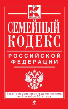 Книга Семейный кодекс Российской Федерации. Текст с изменениями и дополнениями на 1 октября 2014 г. на ReadRate.com книга Семейный кодекс Российской Федерации. Текст с изменениями и дополнениями на 1 октября 2014 г.