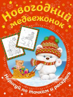 Книга Новогодний медвежонок. Нарисуй по точкам и раскрась на ReadRate.com книга Новогодний медвежонок. Нарисуй по точкам и раскрась