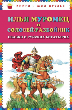 Книга Илья Муромец и Соловей-разбойник. Сказки о русских богатырях на ReadRate.com книга Илья Муромец и Соловей-разбойник. Сказки о русских богатырях