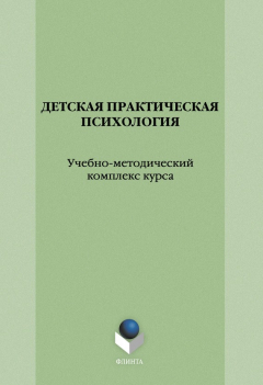 Книга Детская практическая психология на ReadRate.com книга Детская практическая психология