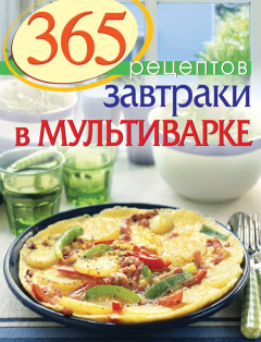 Книга 365 рецептов. Завтраки в мультиварке на ReadRate.com книга 365 рецептов. Завтраки в мультиварке