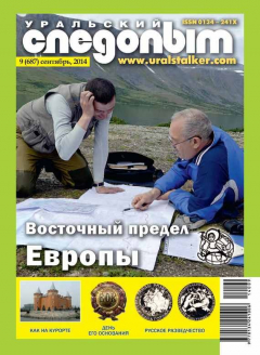 Книга Уральский следопыт 09/2014 на ReadRate.com книга Уральский следопыт 09/2014