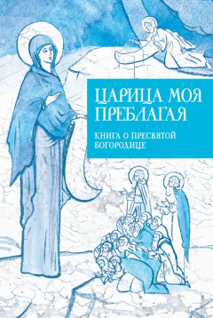 Книга Царица моя Преблагая. Книга о Пресвятой Богородице на ReadRate.com книга Царица моя Преблагая. Книга о Пресвятой Богородице
