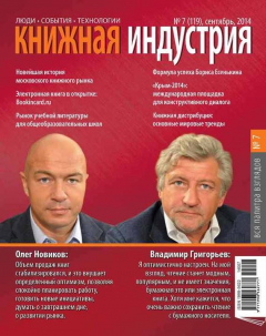 Книга Книжная индустрия №07 (сентябрь) 2014 на ReadRate.com книга Книжная индустрия №07 (сентябрь) 2014
