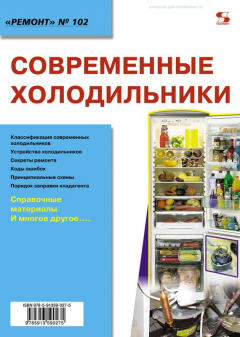 Книга Современные холодильники на ReadRate.com книга Современные холодильники