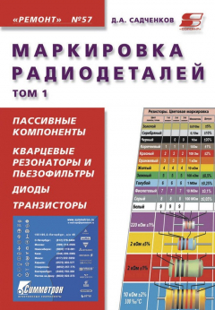 Книга Маркировка радиодеталей. Том 1 на ReadRate.com книга Маркировка радиодеталей. Том 1