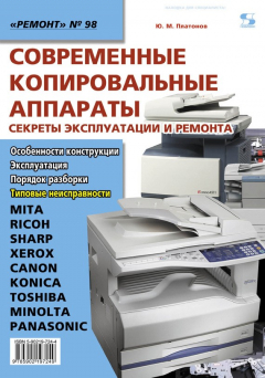Книга Современные копировальные аппараты. Секреты эксплуатации и ремонта на ReadRate.com книга Современные копировальные аппараты. Секреты эксплуатации и ремонта