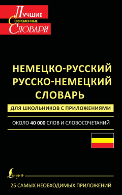 Книга Немецко-русский. Русско-немецкий словарь для школьников с приложениями. Около 40 000 слов и словосочетаний на ReadRate.com книга Немецко-русский. Русско-немецкий словарь для школьников с приложениями. Около 40 000 слов и словосочетаний
