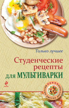 Книга Студенческие рецепты для мультиварки на ReadRate.com книга Студенческие рецепты для мультиварки