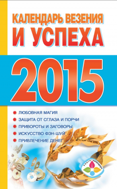 Книга Календарь везения и успеха на 2015 год на ReadRate.com книга Календарь везения и успеха на 2015 год