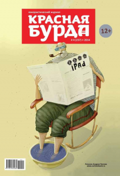 Книга Красная бурда. Юмористический журнал №04 (237) 2014 на ReadRate.com книга Красная бурда. Юмористический журнал №04 (237) 2014