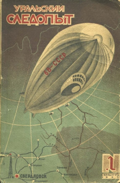 Книга Уральский следопыт 01/1935 на ReadRate.com книга Уральский следопыт 01/1935