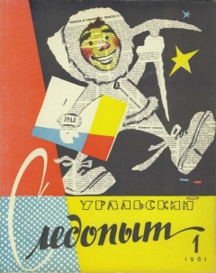 Книга Уральский следопыт 01/1961 на ReadRate.com книга Уральский следопыт 01/1961