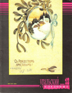Книга Уральский следопыт 12/1992 на ReadRate.com книга Уральский следопыт 12/1992