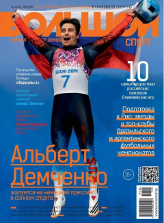Книга Большой спорт. Журнал Алексея Немова. №4/2014 на ReadRate.com книга Большой спорт. Журнал Алексея Немова. №4/2014