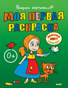 Книга Моя первая раскраска. Большая книга раскрасок для самых маленьких на ReadRate.com книга Моя первая раскраска. Большая книга раскрасок для самых маленьких