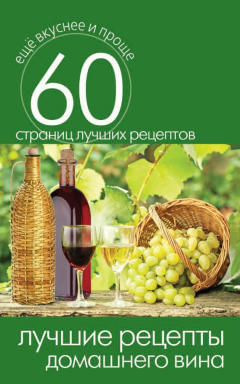 Книга Лучшие рецепты домашнего вина на ReadRate.com книга Лучшие рецепты домашнего вина