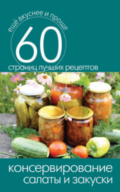 Книга Консервирование. Салаты и закуски на ReadRate.com книга Консервирование. Салаты и закуски