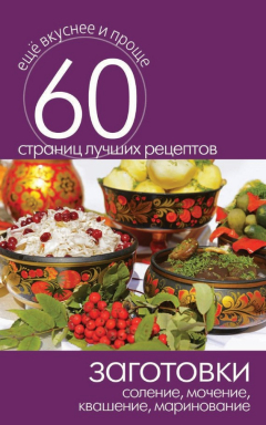 Книга Заготовки. Соление, мочение, квашение, маринование на ReadRate.com книга Заготовки. Соление, мочение, квашение, маринование