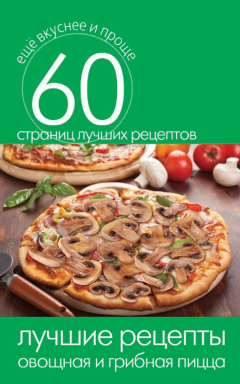 Книга Лучшие рецепты. Овощная и грибная пицца на ReadRate.com книга Лучшие рецепты. Овощная и грибная пицца