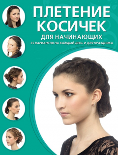 Книга Плетение косичек для начинающих на ReadRate.com книга Плетение косичек для начинающих