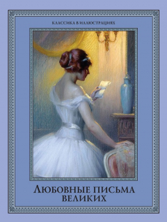 Книга Любовные письма великих. Любовь в письмах выдающихся людей XVIII и XIX веков на ReadRate.com книга Любовные письма великих. Любовь в письмах выдающихся людей XVIII и XIX веков