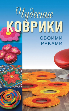 Книга Чудесные коврики своими руками на ReadRate.com книга Чудесные коврики своими руками