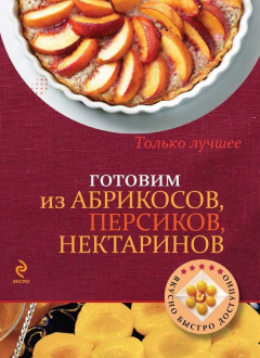 Книга Готовим из абрикосов, персиков, нектаринов на ReadRate.com книга Готовим из абрикосов, персиков, нектаринов
