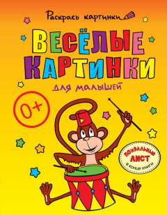 Книга Весёлые картинки для малышей. Большая книга раскрасок для самых маленьких на ReadRate.com книга Весёлые картинки для малышей. Большая книга раскрасок для самых маленьких