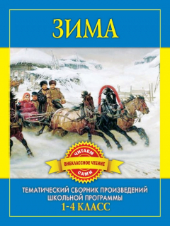 Книга Зима. Произведения русских писателей о зиме на ReadRate.com книга Зима. Произведения русских писателей о зиме