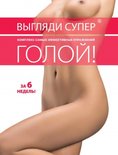 Книга Выгляди супер голой на ReadRate.com книга Выгляди супер голой