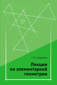 Книга Лекции по элементарной геометрии на ReadRate.com книга Лекции по элементарной геометрии