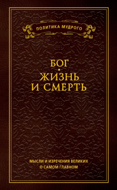 Книга Мысли и изречения великих о самом главном. Том 3. Бог. Жизнь и смерть на ReadRate.com книга Мысли и изречения великих о самом главном. Том 3. Бог. Жизнь и смерть