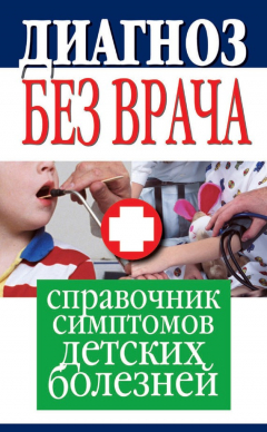 Книга Диагноз без врача. Справочник симптомов детских болезней на ReadRate.com книга Диагноз без врача. Справочник симптомов детских болезней