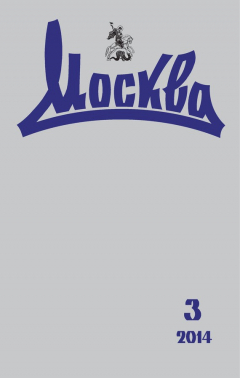 Книга Журнал русской культуры «Москва» №03/2014 на ReadRate.com книга Журнал русской культуры «Москва» №03/2014