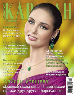 Книга Журнал «Коллекция Караван историй» №01, январь 2014 на ReadRate.com книга Журнал «Коллекция Караван историй» №01, январь 2014