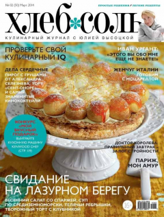Книга ХлебСоль. Кулинарный журнал с Юлией Высоцкой. №02 (март), 2014 на ReadRate.com книга ХлебСоль. Кулинарный журнал с Юлией Высоцкой. №02 (март), 2014