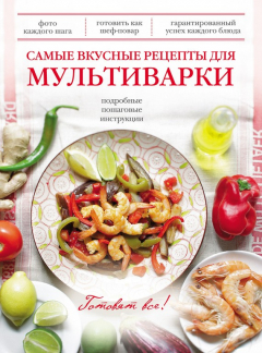 Книга Самые вкусные рецепты для мультиварки на ReadRate.com книга Самые вкусные рецепты для мультиварки