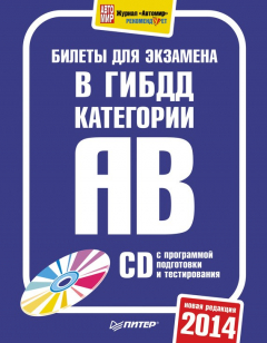 Книга Билеты для экзамена в ГИБДД 2014. Категории А и B на ReadRate.com книга Билеты для экзамена в ГИБДД 2014. Категории А и B
