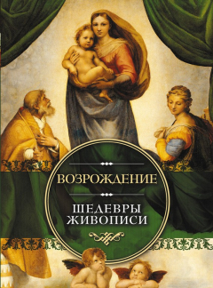 Книга Возрождение. Шедевры живописи на ReadRate.com книга Возрождение. Шедевры живописи