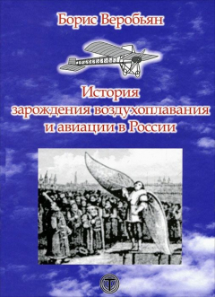 Книга История зарождения воздухоплавания и авиации в России на ReadRate.com книга История зарождения воздухоплавания и авиации в России