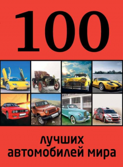 Книга 100 лучших автомобилей мира на ReadRate.com книга 100 лучших автомобилей мира