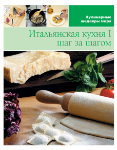 Книга Итальянская кухня шаг за шагом – 1 на ReadRate.com книга Итальянская кухня шаг за шагом – 1