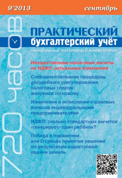 Книга Практический бухгалтерский учёт. Официальные материалы и комментарии (720 часов) №9/2013 на ReadRate.com книга Практический бухгалтерский учёт. Официальные материалы и комментарии (720 часов) №9/2013