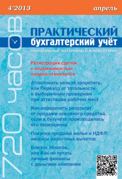 Книга Практический бухгалтерский учёт. Официальные материалы и комментарии (720 часов) №4/2013 на ReadRate.com книга Практический бухгалтерский учёт. Официальные материалы и комментарии (720 часов) №4/2013