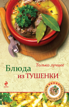 Книга Блюда из тушенки на ReadRate.com книга Блюда из тушенки