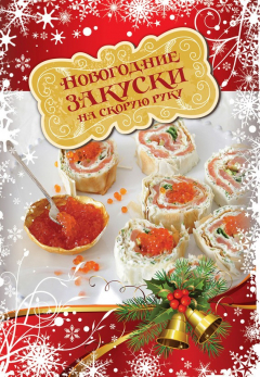 Книга Новогодние закуски на скорую руку на ReadRate.com книга Новогодние закуски на скорую руку