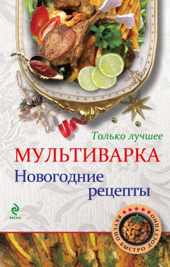 Книга Мультиварка. Новогодние рецепты. Только лучшее на ReadRate.com книга Мультиварка. Новогодние рецепты. Только лучшее