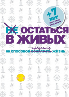Книга Не остаться в живых. 99 способов сократить жизнь на ReadRate.com книга Не остаться в живых. 99 способов сократить жизнь