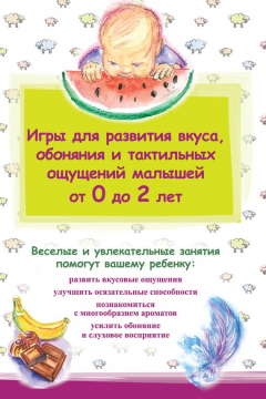 Книга Игры для развития вкуса, обоняния и тактильных ощущений малышей от 0 до 2 лет на ReadRate.com книга Игры для развития вкуса, обоняния и тактильных ощущений малышей от 0 до 2 лет